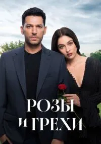 Розы и грехи (сериал, 2025) 1 сезон смотреть онлайн на Лордфильм