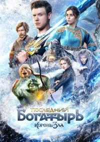 сериал Последний богатырь: Корень зла (фильм, 2020) смотреть онлайн на Лордфильм