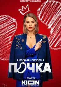 сериал Почка (сериал, 2021) 1-3 сезон смотреть онлайн на Лордфильм