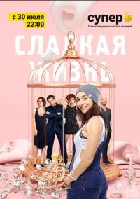 сериал Сладкая жизнь (сериал, 2014) 1-3 сезон смотреть онлайн на Лордфильм