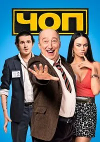 сериал ЧОП (сериал, 2015) 1-2 сезон смотреть онлайн на Лордфильм