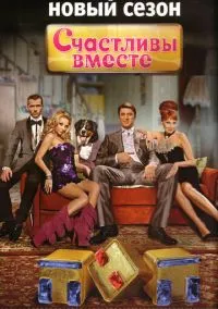 сериал Счастливы вместе (сериал, 2006) 1-6 сезон смотреть онлайн на Лордфильм