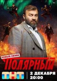 сериал Полярный (сериал, 2019) 1-5 сезон смотреть онлайн на Лордфильм