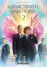 сериал Здравствуйте, вам пора (сериал, 2022) 1-2 сезон смотреть онлайн на Лордфильм
