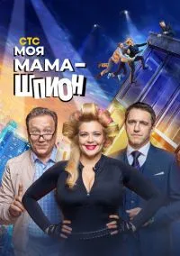 сериал Моя мама - шпион (сериал, 2022) 1 сезон смотреть онлайн на Лордфильм