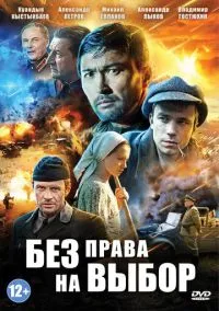 сериал Без права на выбор (сериал, 2013) 1 сезон смотреть онлайн на Лордфильм