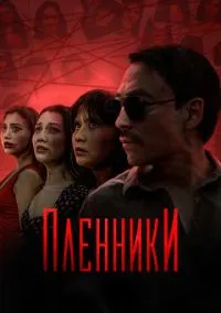 сериал Пленники (сериал, 2023) 1 сезон смотреть онлайн на Лордфильм