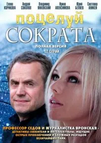 сериал Поцелуй Сократа (сериал, 2011) смотреть онлайн на Лордфильм