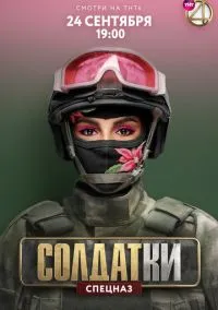сериал Солдатки (сериал, 2020) 1-2 сезон смотреть онлайн на Лордфильм