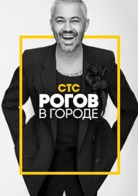 Рогов в городе (сериал, 2019) смотреть онлайн на Лордфильм