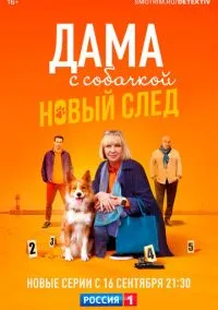 Дама с собачкой (сериал, 2021) 1-3 сезон смотреть онлайн на Лордфильм