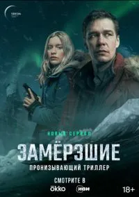 Замерзшие (сериал, 2022) 1 сезон смотреть онлайн на Лордфильм