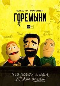 сериал Горемыки (сериал, 2022) 1 сезон смотреть онлайн на Лордфильм