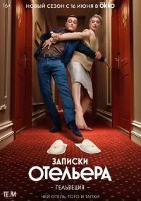 сериал Записки отельера #Гельвеция (сериал, 2020) 1-2 сезон смотреть онлайн на Лордфильм