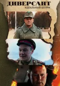 Диверсант. Идеальный штурм (сериал, 2022) 1 сезон смотреть онлайн на Лордфильм