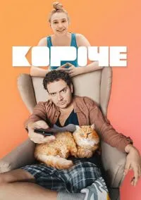Короче (сериал, 2019) 1-2 сезон смотреть онлайн на Лордфильм